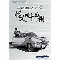 Amazon.co.jp: 江戸川乱歩シリーズ 明智小五郎 DVD-BOX1 デジタルリ